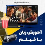 آموزش زبان با فیلم